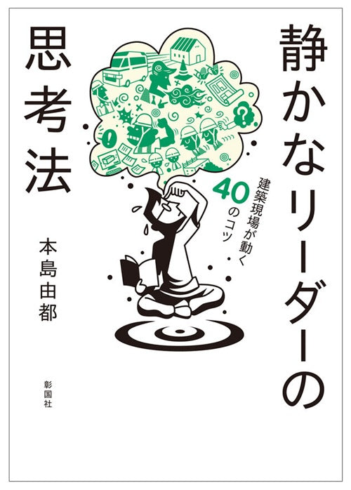 静かなリーダーの思考法　建築現場が動く40のコツ