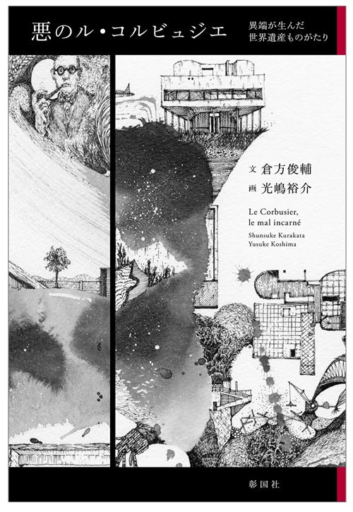 悪のル・コルビュジエ
