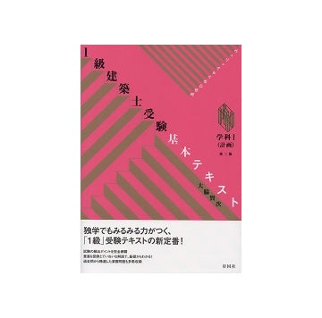 1級建築士受験 基本テキスト 学科I（計画）　第二版