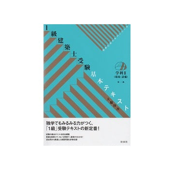 1級建築士受験基本テキスト　学科II（環境・設備）　第二版