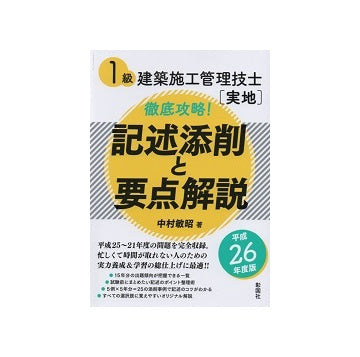 平成26年度版　1級建築施工管理技士[実地]　徹底攻略!記述添削と要点解説