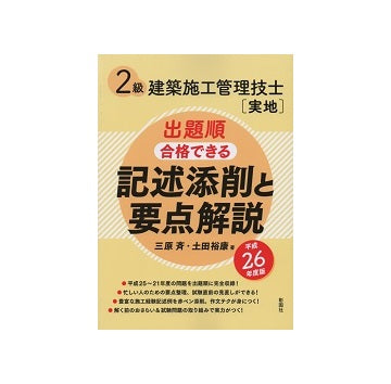 平成26年度　2級建築施工管理技士　実地　記述添削と要点解説