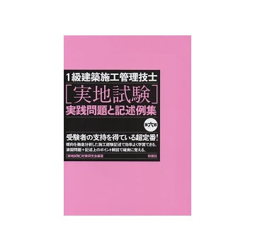 1級建築施工管理技士［実地試験］実践問題と記述例集　第6版
