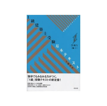 1級建築士受験基本テキスト　学科V（施工）