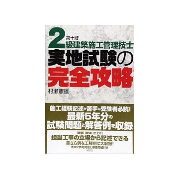 第10版　2級建築施工管理技士　実地試験の完全攻略