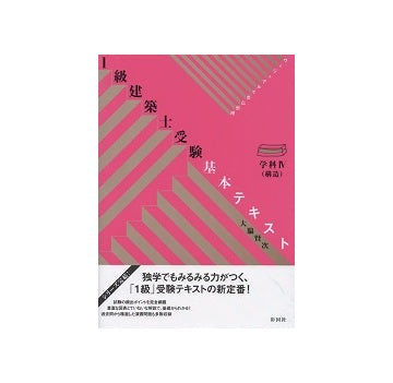 1級建築士受験基本テキスト　学科IV（構造）