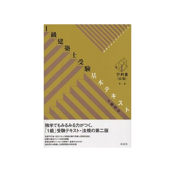 第二版　1級建築士受験基本テキスト　学科III（法規）