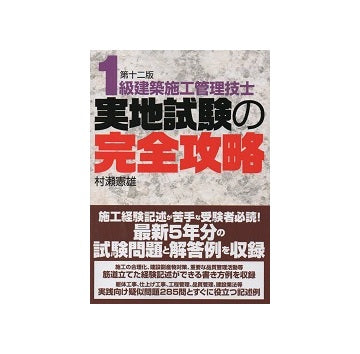 1級建築施工管理技士　実地試験の完全攻略　第12版