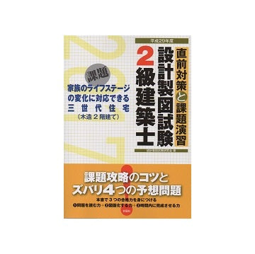平成29年度　2級建築士設計製図試験 直前対策と課題演習