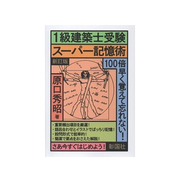1級建築士受験スーパー記憶術　新訂版