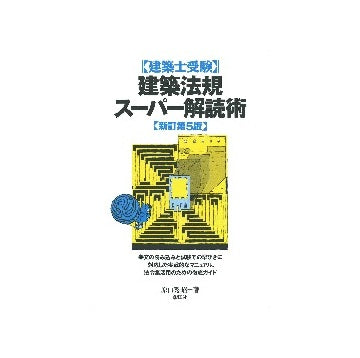 建築士受験 建築法規スーパー解読術   新訂第5版
