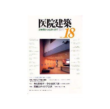 医院建築  診察室から住まいまで 18
医院建築の癒しの環境