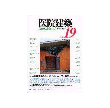 医院建築  診察室から住まいまで 19
