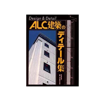 ALC建築のディテール集