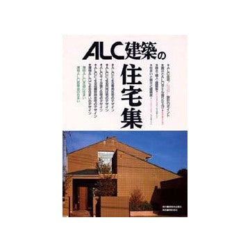 ALC建築の住宅集