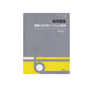 OS DESIGN SERIES 4 病院建築
建築におけるシステムの意味