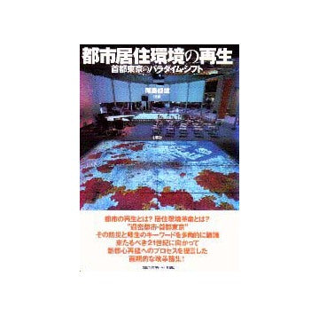 都市居住環境の再生
首都東京のパラダイム・シフト