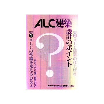 ALC建築設計のポイント