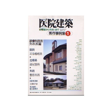 医院建築　診察室から住まいまで
秀作事例集　1　診療科目別　外科系編