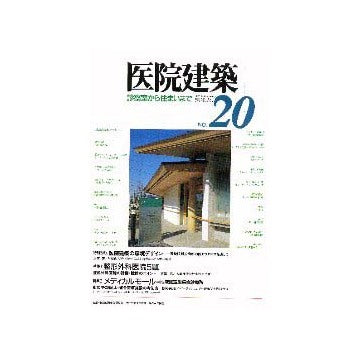 医院建築  診察室から住まいまで 20