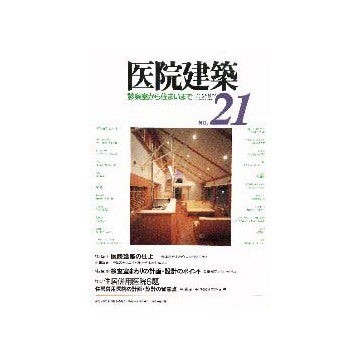 医院建築  診察室から住まいまで 21