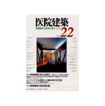 医院建築 診察室から住まいまで 22