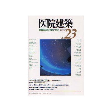 医院建築 診察室から住まいまで 23