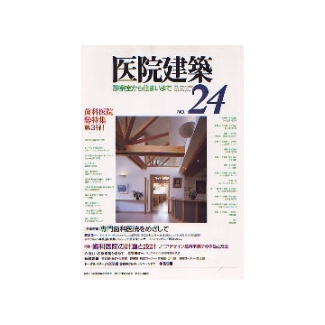 医院建築 診察室から住まいまで 24