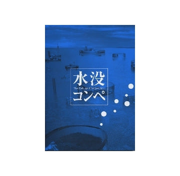 水没コンペ
The Deluge Competition