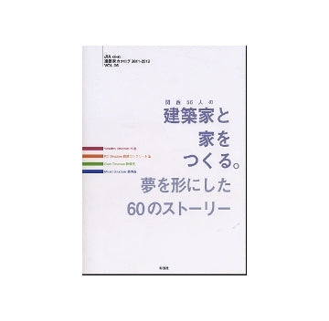 関西56人の建築家と家をつくる。夢を形にした60のストーリー
JIA KINKI 建築家カタログ 2011-2012 VOL.06