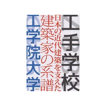 工手学校　日本の近代建築を支えた建築家の系譜　工学院大学