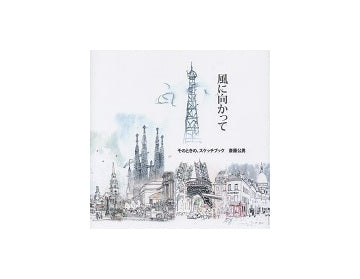 風に向かって　そのときの、スケッチブック