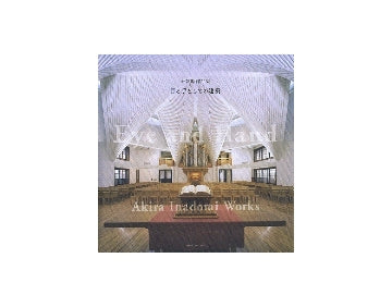 稲富昭作品集　目と手としての建築