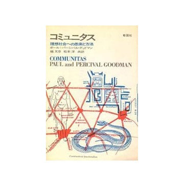 コミュニタス　
理想社会への思索と方法