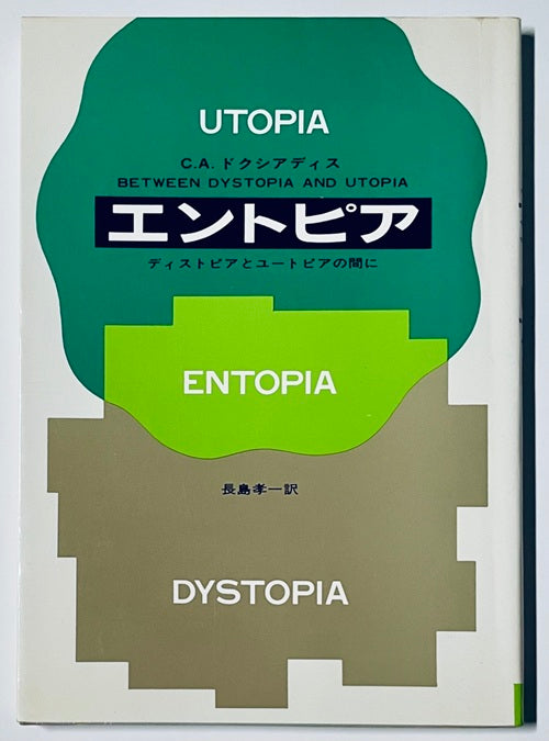 エントピア　
ディストピアとユートピアの間に