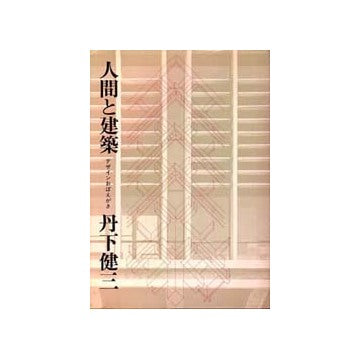 人間と建築　デザインおぼえがき