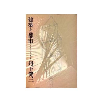 建築と都市　デザインおぼえがき