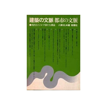 建築の文脈 都市の文脈　
現代をうごかす新たな潮流