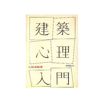 建築心理入門