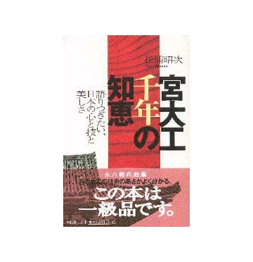 宮大工千年の知恵
語りつぎたい、日本の心と技と美しさ