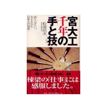 宮大工千年の「手と技」
語りつぎたい、木を生かす日本人の知恵
