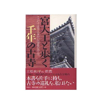 宮大工と歩く千年の古寺 ここだけは見ておきたい古建築の美と技