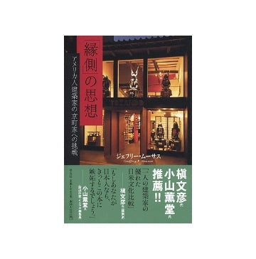 「縁側」の思想
アメリカ人建築家の京町家への挑戦