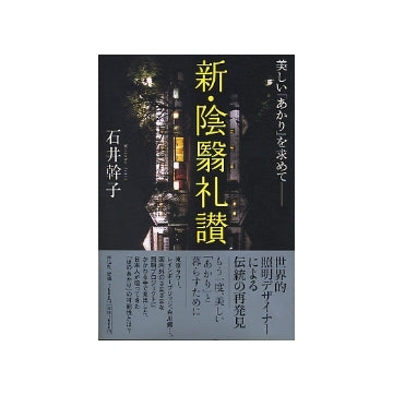 新・陰翳礼讃　－美しい「あかり」を求めて