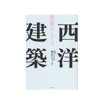 教養としての西洋建築