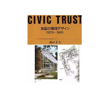CIVIC TRUST　英国の環境デザイン<1978-1991>
