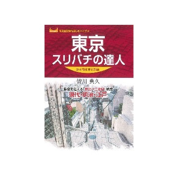 東京スリバチの達人 分水嶺東京北部編