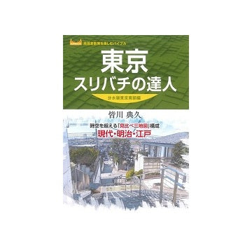 東京スリバチの達人 分水嶺東京南部編