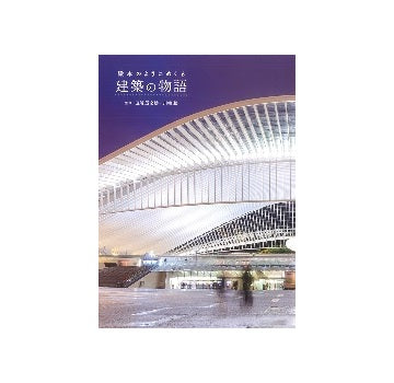 絵本のようにめくる建築の物語
