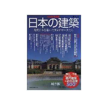 なるほど知図帳　日本の建築
現代日本を築いたランドマークたち